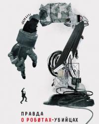 Правда о роботах-убийцах (2018) смотреть онлайн